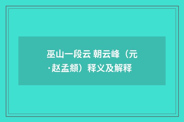 巫山一段云 朝云峰（元·赵孟頫）释义及解释