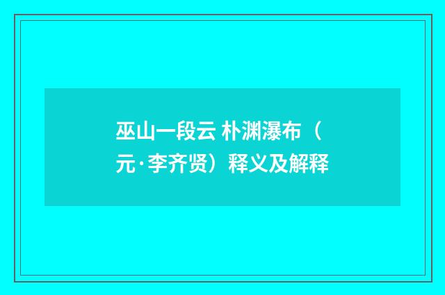 巫山一段云 朴渊瀑布（元·李齐贤）释义及解释
