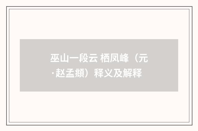 巫山一段云 栖凤峰（元·赵孟頫）释义及解释