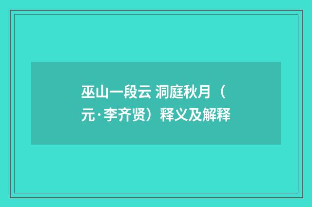 巫山一段云 洞庭秋月（元·李齐贤）释义及解释