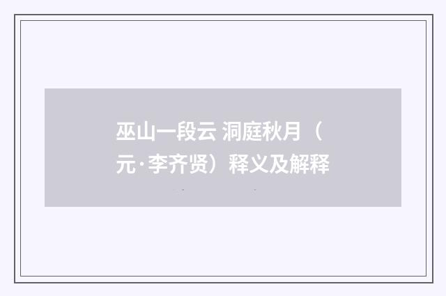 巫山一段云 洞庭秋月（元·李齐贤）释义及解释