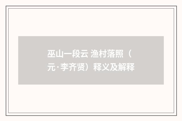 巫山一段云 渔村落照（元·李齐贤）释义及解释