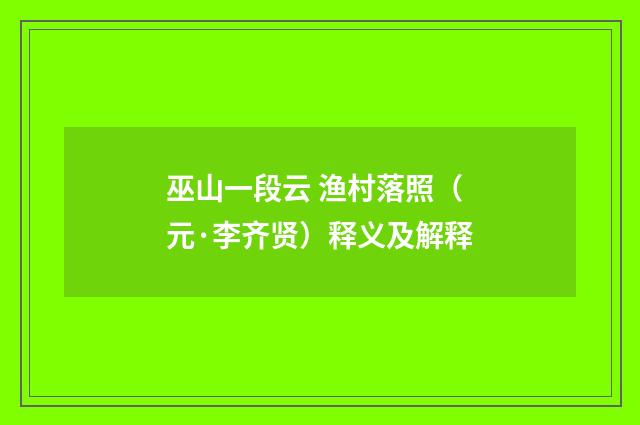 巫山一段云 渔村落照（元·李齐贤）释义及解释
