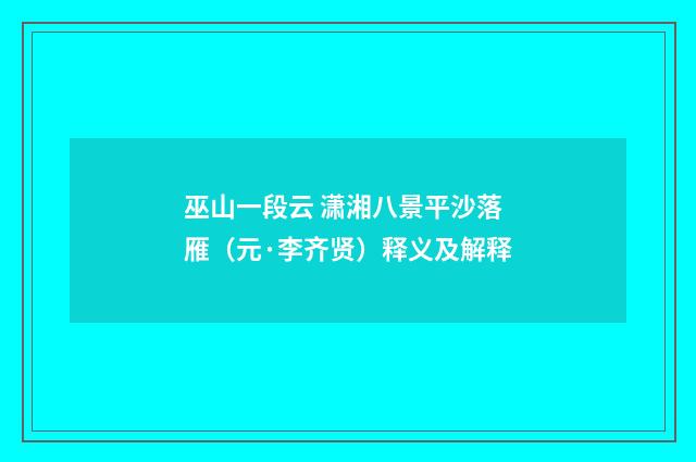 巫山一段云 潇湘八景平沙落雁（元·李齐贤）释义及解释