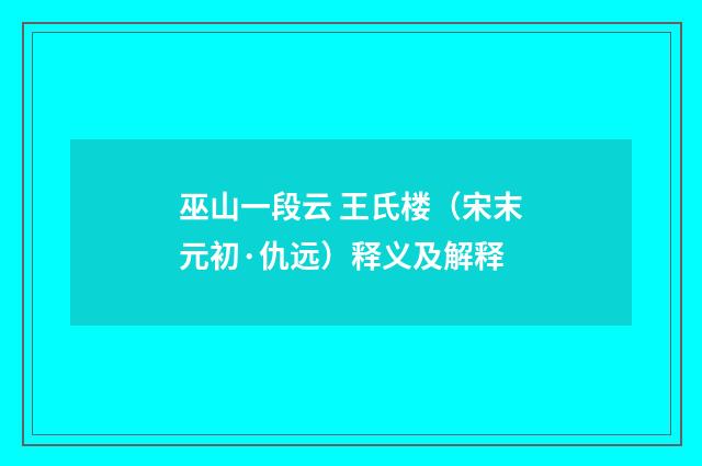 巫山一段云 王氏楼（宋末元初·仇远）释义及解释