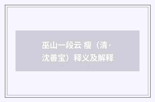 巫山一段云 瘦（清·沈善宝）释义及解释