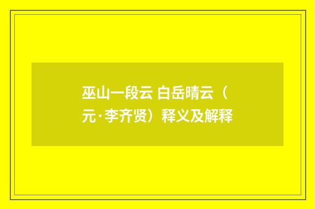 巫山一段云 白岳晴云（元·李齐贤）释义及解释