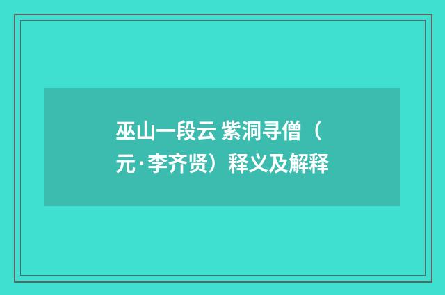 巫山一段云 紫洞寻僧（元·李齐贤）释义及解释