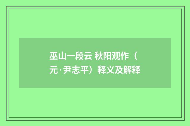 巫山一段云 秋阳观作（元·尹志平）释义及解释