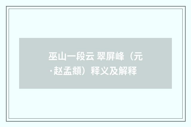 巫山一段云 翠屏峰（元·赵孟頫）释义及解释