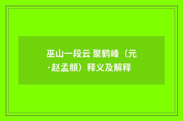 巫山一段云 聚鹤峰（元·赵孟頫）释义及解释