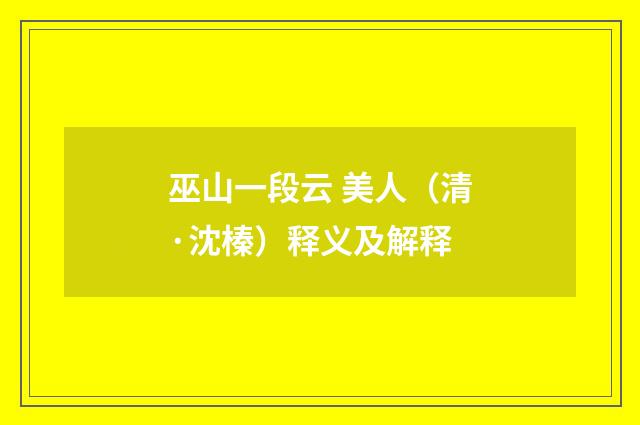 巫山一段云 美人（清·沈榛）释义及解释