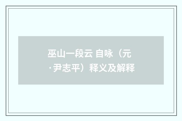 巫山一段云 自咏（元·尹志平）释义及解释