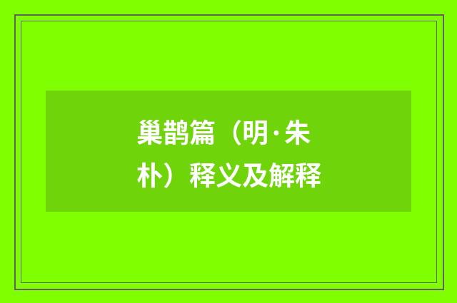 巢鹊篇（明·朱朴）释义及解释