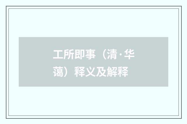 工所即事（清·华蔼）释义及解释