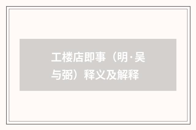 工楼店即事（明·吴与弼）释义及解释