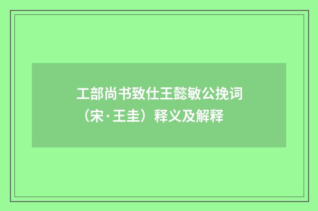 工部尚书致仕王懿敏公挽词（宋·王圭）释义及解释