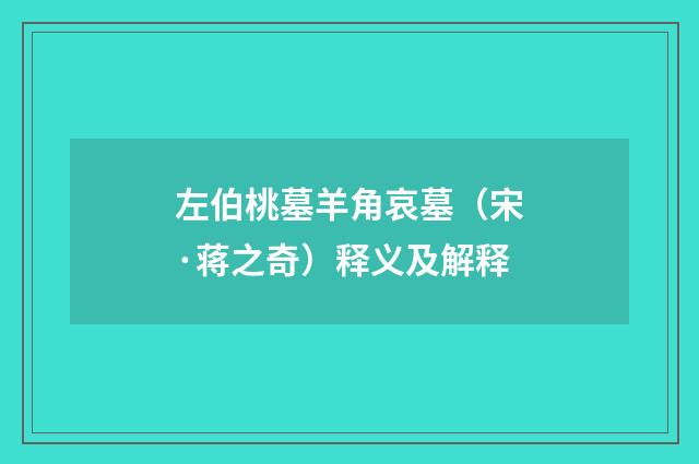 左伯桃墓羊角哀墓（宋·蒋之奇）释义及解释