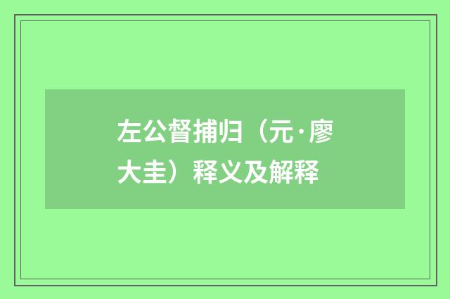 左公督捕归（元·廖大圭）释义及解释