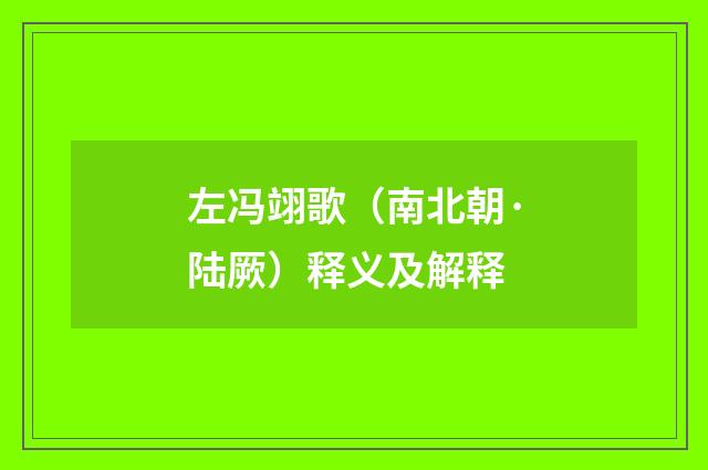 左冯翊歌（南北朝·陆厥）释义及解释