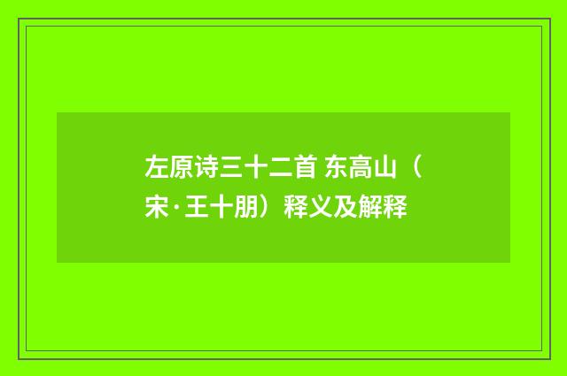 左原诗三十二首 东高山（宋·王十朋）释义及解释