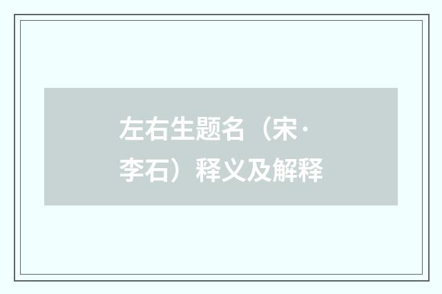 左右生题名（宋·李石）释义及解释