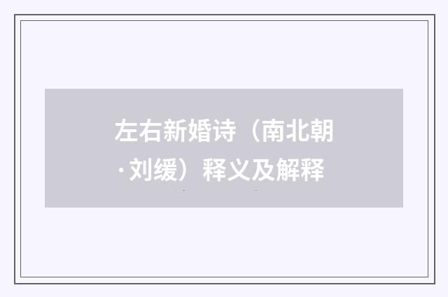 左右新婚诗（南北朝·刘缓）释义及解释