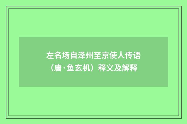 左名场自泽州至京使人传语（唐·鱼玄机）释义及解释