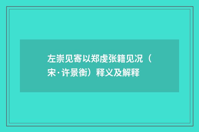 左崇见寄以郑虔张籍见况（宋·许景衡）释义及解释
