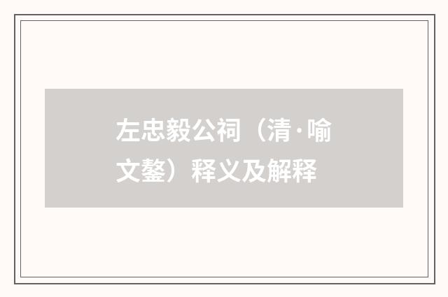 左忠毅公祠（清·喻文鏊）释义及解释