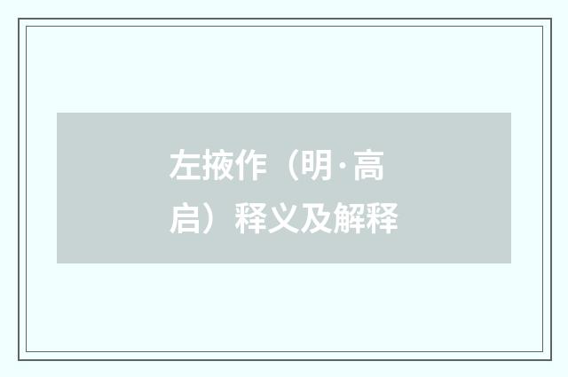 左掖作（明·高启）释义及解释