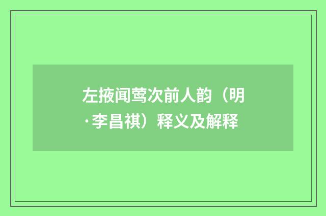 左掖闻莺次前人韵（明·李昌祺）释义及解释
