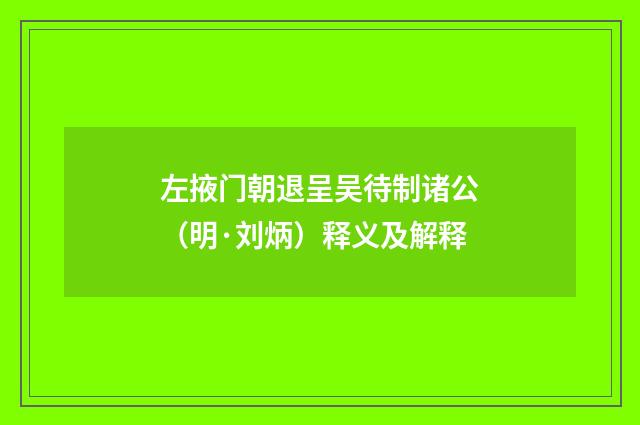 左掖门朝退呈吴待制诸公（明·刘炳）释义及解释