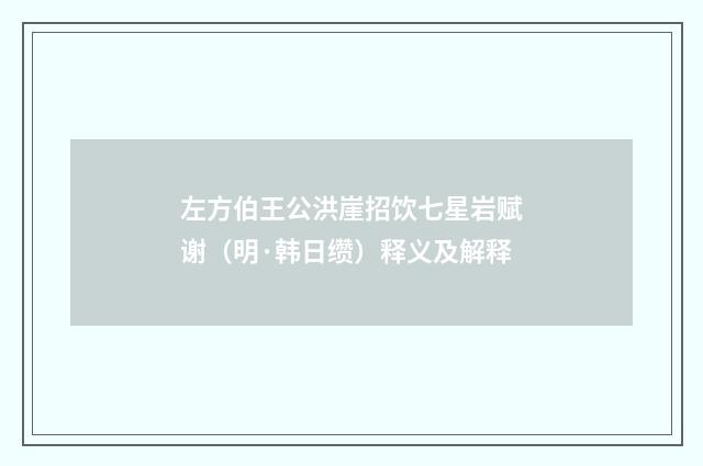 左方伯王公洪崖招饮七星岩赋谢（明·韩日缵）释义及解释