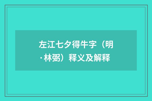 左江七夕得牛字（明·林弼）释义及解释