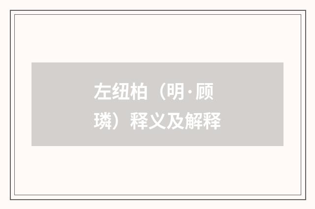 左纽柏（明·顾璘）释义及解释