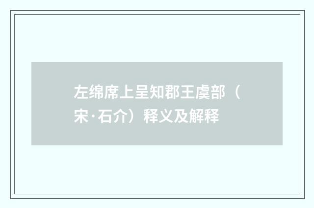 左绵席上呈知郡王虞部（宋·石介）释义及解释