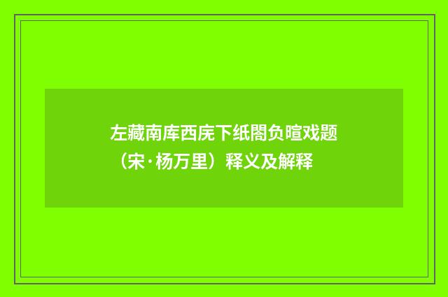 左藏南库西庑下纸閤负暄戏题（宋·杨万里）释义及解释