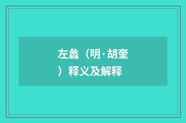 左蠡（明·胡奎）释义及解释