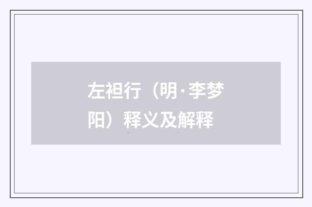 左袒行（明·李梦阳）释义及解释