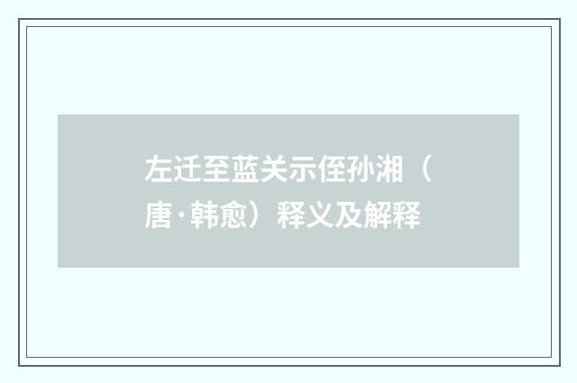 左迁至蓝关示侄孙湘（唐·韩愈）释义及解释