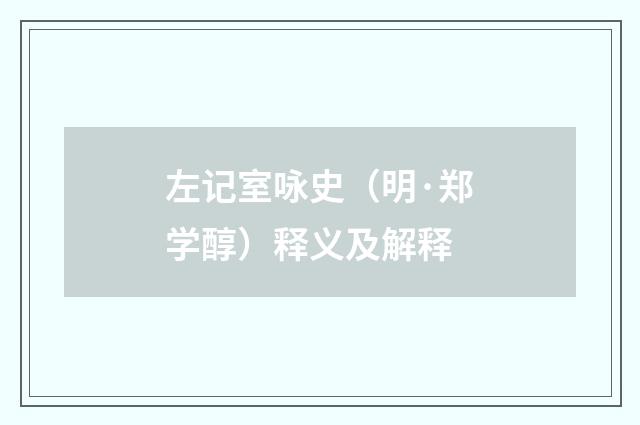 左记室咏史（明·郑学醇）释义及解释