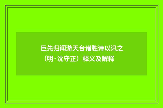 巨先归闻游天台诸胜诗以讯之（明·沈守正）释义及解释