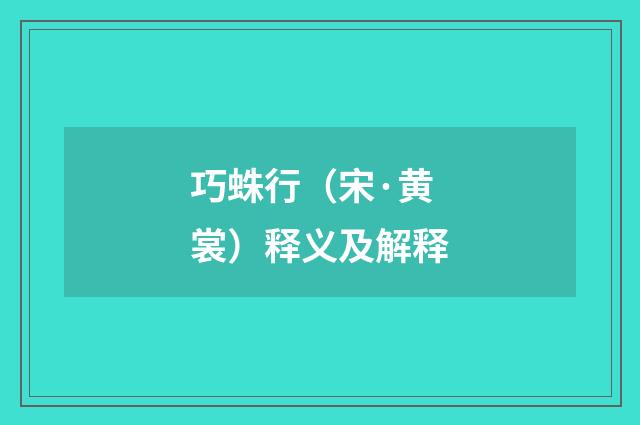 巧蛛行（宋·黄裳）释义及解释