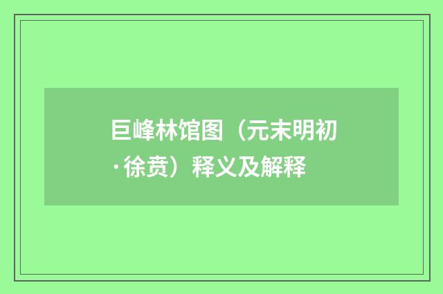 巨峰林馆图（元末明初·徐贲）释义及解释