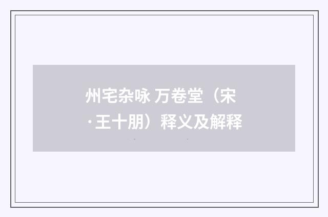 州宅杂咏 万卷堂（宋·王十朋）释义及解释