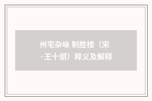 州宅杂咏 制胜楼（宋·王十朋）释义及解释