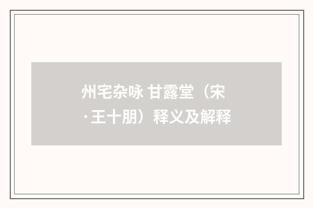 州宅杂咏 甘露堂（宋·王十朋）释义及解释