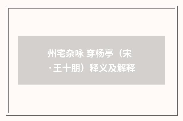 州宅杂咏 穿杨亭（宋·王十朋）释义及解释