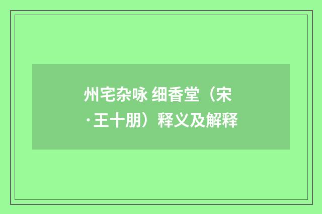 州宅杂咏 细香堂（宋·王十朋）释义及解释
